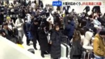 JR北海道に抗議　大雪対応めぐり運転再開の見通しが二転三転…北海道エアポートが航空各社に運休要請できず最大7000人滞留　JR「真摯に取り組む」