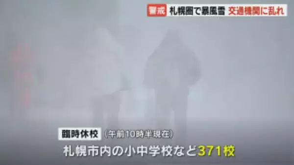 札幌圏で暴風雪、交通機関に乱れ…JRや航空便など運休や欠航相次ぐ、札幌市内の小中学校など371校休校　大雪による交通障害に警戒必要