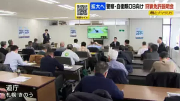 北海道が警察・自衛隊OB向け狩猟免許説明会を初開催　現役ハンターが仕事の魅力や苦労を語る