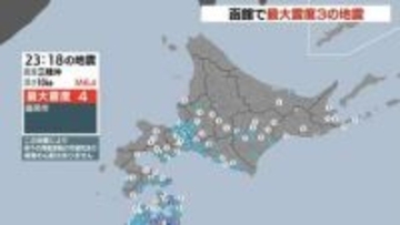 三陸沖を震源とするやや強い地震　函館市で震度3を観測　若干の海面変動も被害の心配なし