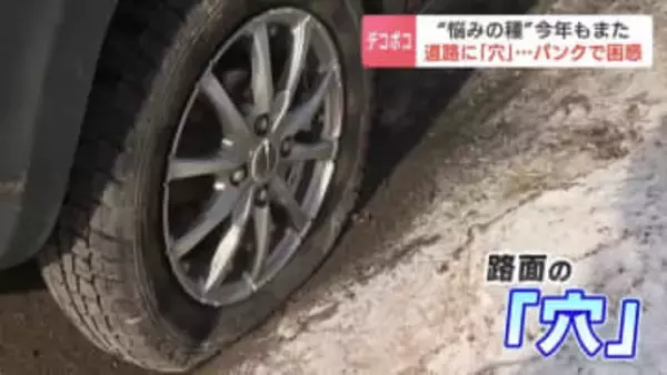 「去年も同じ道でパンクした」雪解け道路の“穴”に注意　穴が出来る原因とJAFのアドバイス