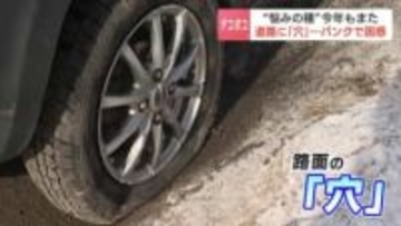 「去年も同じ道でパンクした」雪解け道路の“穴”に注意　穴が出来る原因とJAFのアドバイス