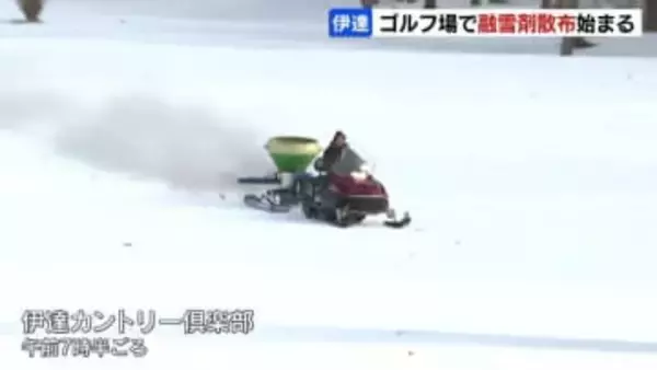 ゴルフ場に春を呼ぶ融雪剤散布　スノーモービルで約12トン「1日も早く開けられるように」【伊達カントリー倶楽部】3月14日オープン目指す