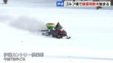 ゴルフ場に春を呼ぶ融雪剤散布　スノーモービルで約12トン「1日も早く開けられるように」【伊達カントリー倶楽部】3月14日オープン目指す