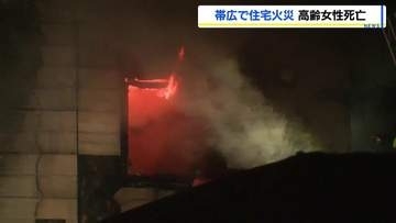 【帯広・住宅火災】未明に1階から出火し高齢男女搬送…女性の死亡確認 男性は意識あり