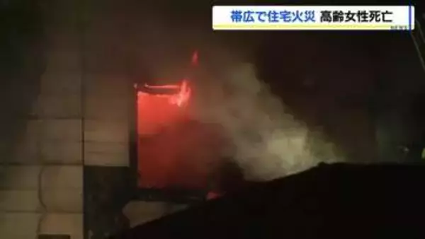 「1階から出火している」119番通報、未明に1階から出火し高齢男女搬送…女性の死亡確認 男性は意識あり　北海道帯広市