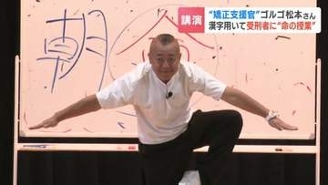 【函館少年刑務所】「過ちが去ると書いて過去」ゴルゴ松本さんが初の「命の授業」…漢字を用いたトークで受刑者547人に更生と反省促す