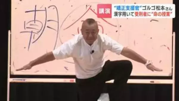 【函館少年刑務所】「過ちが去ると書いて過去」ゴルゴ松本さんが初の「命の授業」…漢字を用いたトークで受刑者547人に更生と反省促す