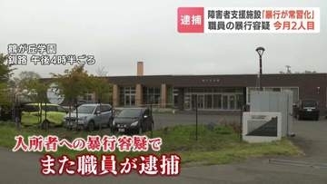 【2人目逮捕】「暴行が常習化…どのことか思い出せない」入所者4人に腹を蹴るなどの暴行か　釧路の障害者施設で29歳職員を逮捕　同僚もすでに逮捕