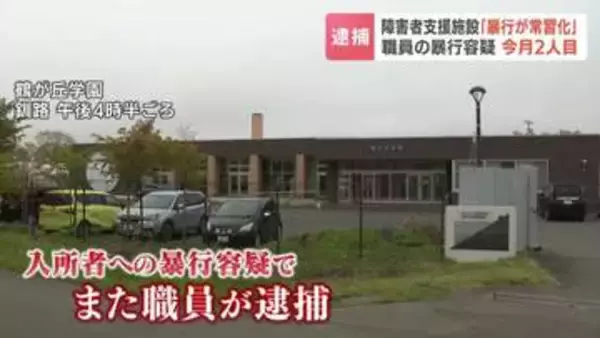 【2人目逮捕】「暴行が常習化…どのことか思い出せない」入所者4人に腹を蹴るなどの暴行か　釧路の障害者施設で29歳職員を逮捕　同僚もすでに逮捕