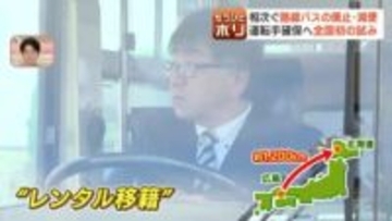 歓迎！バス運転手がやって来た…冬は閑散期の広島県から北海道に“レンタル移籍”生活路線を守り、観光路線は増便で運行会社はがっちり
