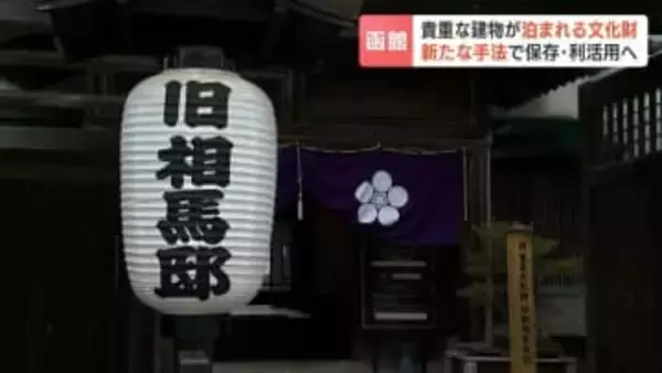国の重要文化財「旧相馬家住宅」が解体の危機からホテルに再生…和と洋が織りなす魅惑の空間で唯一無二の体験「文化財が残っていく良い事例に」北海道函館市