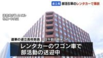 動物を避けようとして脱輪　部活同引率のレンタカーのワゴンが事故　部員8人にけがなし