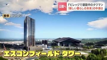 「特等席から未来を堪能いただきたい」大きな窓からの眺めは、緑豊かな自然と”ボールパーク”　Ｆビレッジ2棟目のマンションは35階建て　7月からモデルルーム公開