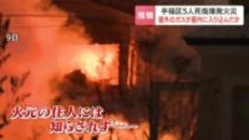 【5人死傷爆発火災】見過ごされた「腐食の兆候」専門家は屋外のガスが屋内に入り込んだ可能性を指摘