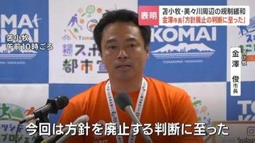 「方針廃止の判断に至った」ラピダス物流拠点の美々川周辺で規制緩和を取りやめへ　ウトナイ湖など自然環境への影響懸念　苫小牧市長が表明