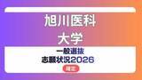 「旭川医科大学  志願状況2026　一般選抜【確定】医学部医学科　第1段階選抜実施」の画像1