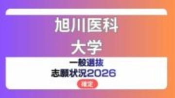 旭川医科大学  志願状況2026　一般選抜【確定】医学部医学科　第1段階選抜実施