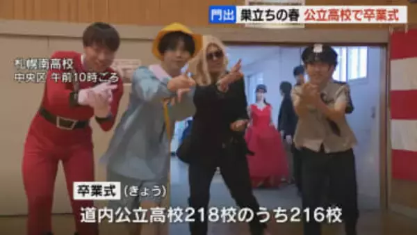 【門出の春】多くの公立高校で卒業式　札幌南高では思い思いのコスチュームで学び舎巣立つ