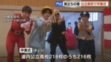 【門出の春】多くの公立高校で卒業式　札幌南高では思い思いのコスチュームで学び舎巣立つ
