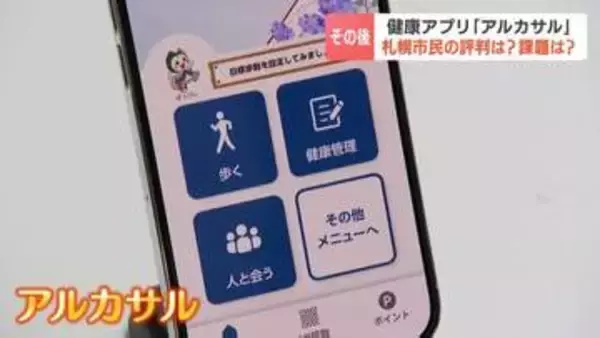 札幌市の健康アプリ「アルカサル」運用開始1か月　DL数は予想上回る9万件超…課題は「敬老パス」ユーザーへの浸透、若年層への対象拡大も検討