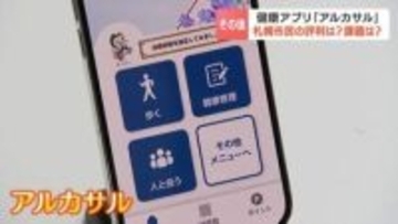 札幌市の健康アプリ「アルカサル」運用開始1か月　DL数は予想上回る9万件超…課題は「敬老パス」ユーザーへの浸透、若年層への対象拡大も検討