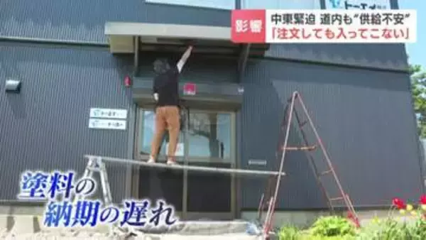 【ナフサ供給不安】塗料の納入まで通常1日に対し、いまは半月待ち　ごみ袋は「なくなる」不安で買いだめの動きも　北海道でも品薄感広がる