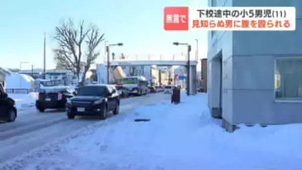 小学5年の児童が下校途中に見知らぬ男に腹を殴られる　警察が男の行方追う　児童の母親「早く捕まえてもらいたい、子どもたちが過ごしやすい世の中であってほしい」　札幌市西区