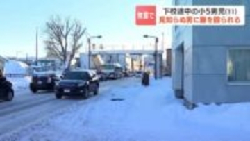 小学5年の児童が下校途中に見知らぬ男に腹を殴られる　警察が男の行方追う　児童の母親「早く捕まえてもらいたい、子どもたちが過ごしやすい世の中であってほしい」　札幌市西区