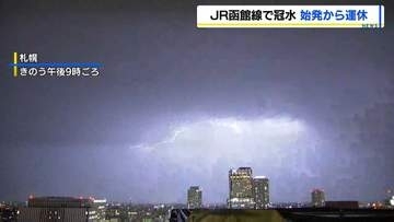 【北海道　大雨】JR特急列車４本など運休　銭函・朝里間で線路が一時冠水