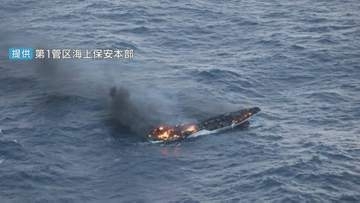 北海道沖で船舶事故相次ぐ   襟裳岬沖ではカツオ漁船が全焼　納沙布岬沖では乗組員が転落し1人死亡