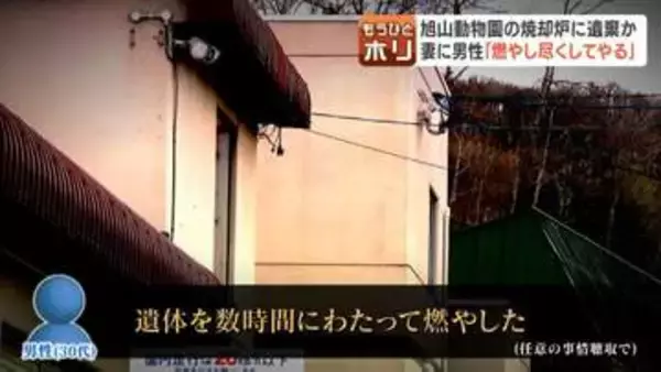 【捜査の行方】「燃やし尽くしてやる」旭山動物園職員、妻を園内の焼却炉に遺棄か　妻は3月末ごろから行方不明　灰になるとDNA鑑定困難？立件にハードルか