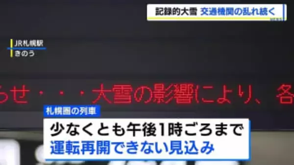 【札幌圏大雪】交通機関の乱れ続く　新千歳空港で大勢の人が足止め　運転再開は26日午後1時すぎか