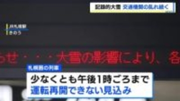 【札幌圏大雪】交通機関の乱れ続く　新千歳空港で大勢の人が足止め　運転再開は26日午後1時すぎか