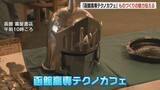 「ものづくりの魅力を伝授「函館高専テクノカフェ」開催　全国大会出場のロボット展示や電子ピアノ作り体験　北海道函館市」の画像1