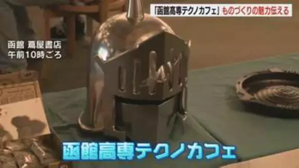 ものづくりの魅力を伝授「函館高専テクノカフェ」開催　全国大会出場のロボット展示や電子ピアノ作り体験　北海道函館市