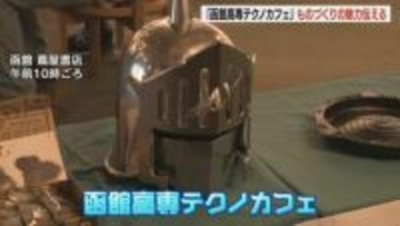 ものづくりの魅力を伝授「函館高専テクノカフェ」開催　全国大会出場のロボット展示や電子ピアノ作り体験　北海道函館市