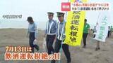 「“小樽4人死傷ひき逃げ”から12年…7月13日は『飲酒運転根絶の日』道内各地で啓発活動、現場付近では検問」の画像1