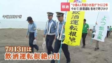 “小樽4人死傷ひき逃げ”から12年…7月13日は『飲酒運転根絶の日』道内各地で啓発活動、現場付近では検問