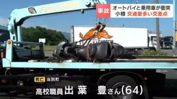 【続報】小樽の国道でオートバイと乗用車が衝突　オートバイ運転の64歳男性が死亡　国道337号と道道が交わる交通量の多い交差点