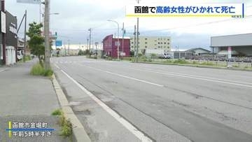 「なにか固いものに乗り上げ、確認したら人だった」高齢女性が乗用車にひかれ死亡　自称・会社員の男（40）を過失運転致傷の疑いで逮捕　北海道函館市