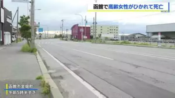 「なにか固いものに乗り上げ、確認したら人だった」高齢女性が乗用車にひかれ死亡　自称・会社員の男（40）を過失運転致傷の疑いで逮捕　北海道函館市