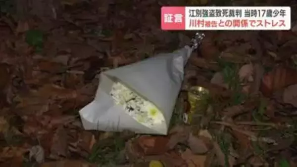 【江別集団暴行死】交際相手の川村被告との間に生じたストレス　当時17歳少年が語った暴行の理由