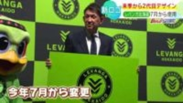 【レバンガ北海道】新チームロゴを発表「チームと同じように愛してほしい」大空にはばたく鳥と２つの風を表現　７月から使用予定