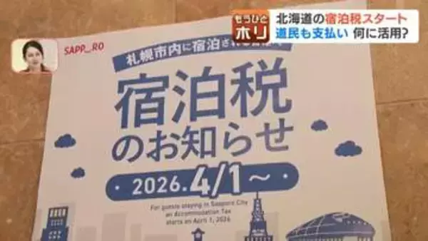 【4月1日開始】北海道各地で”宿泊税”スタート　道民も対象でインフラ整備に期待も「痛い出費」と戸惑う声…物価高のなか家族旅行に痛手　観光地の課題解決なるか