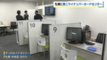 札幌市が市内の商業施設内に２カ所目のマイナンバーカードセンター開設　区役所の窓口混雑への対応　休日や平日夜も手続き可能に