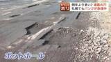 「タイヤ新品交換からわずか3日で再びパンク…北海道の道路が“穴だらけ”の異常事態　なぜ『ポットホール』は急増した？「一気に老朽化してる」有識者は公共事業費の削減が要因と推察」の画像1