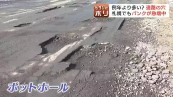 タイヤ新品交換からわずか3日で再びパンク…北海道の道路が“穴だらけ”の異常事態　なぜ『ポットホール』は急増した？「一気に老朽化してる」有識者は公共事業費の削減が要因と推察