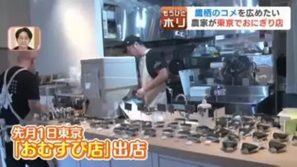 「つやつやのおコメにオホーツクのシャケたっぷり　脱サラして北海道で新規就農した農家が東京でおにぎり店開業　地域のコメを広めたいと、幼馴染と共に経営　海外展開も視野」の画像