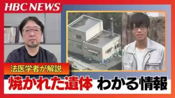「妻は灰になった」法医学者が解説する身元特定の難しさ　特定のカギ『歯』が残っていた可能性を推察『ミトコンドリアDNA』採取できた可能性も　旭山動物園職員死体損壊事件